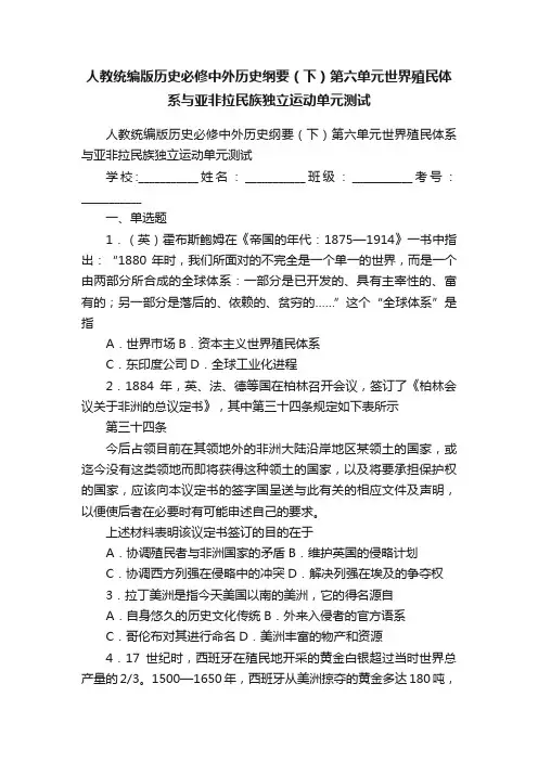 人教统编版历史必修中外历史纲要（下）第六单元世界殖民体系与亚非拉民族独立运动单元测试