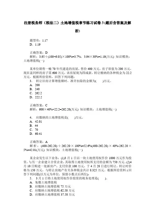 注册税务师(税法二)土地增值税章节练习试卷3(题后含答案及解析)