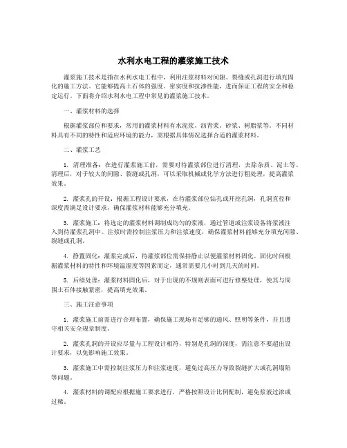水利水电工程的灌浆施工技术