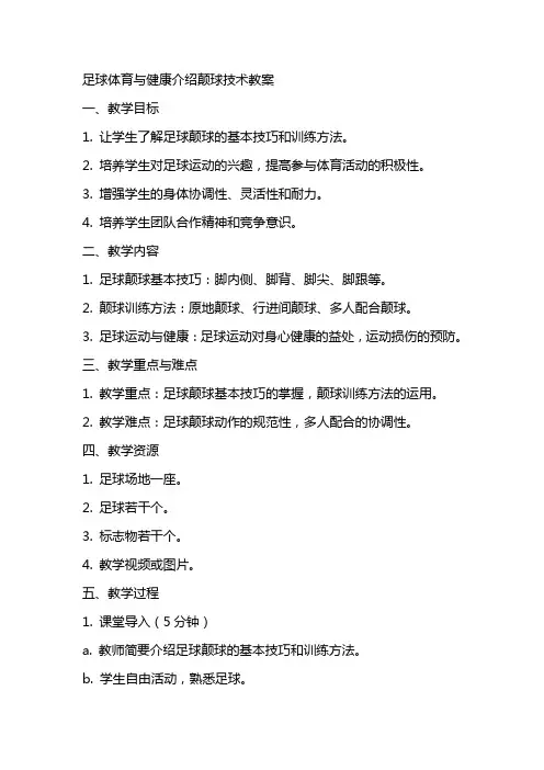 足球体育与健康介绍颠球技术教案