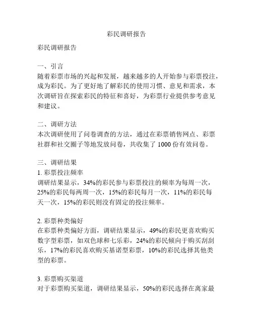 彩民调研报告