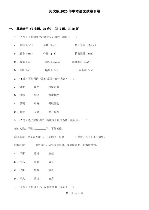 河大版2020年中考语文试卷B卷