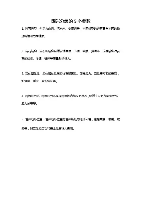 围岩分级的5个参数