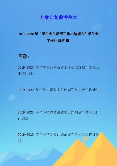 2019-2020年“学生会生活部工作小结规划”学生会工作计划(四篇)