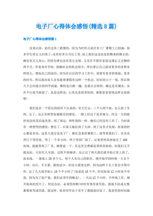 电子厂心得体会感悟(精选8篇)