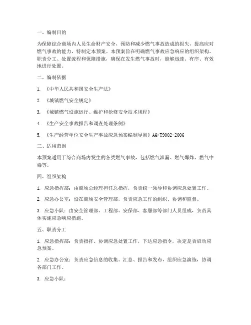 综合商场燃气应急预案