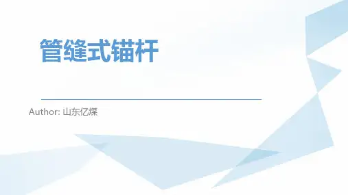 管缝式锚杆