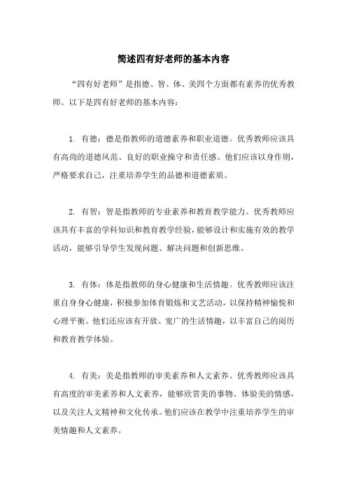 简述四有好老师的基本内容