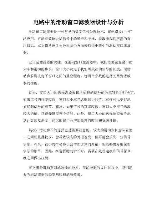电路中的滑动窗口滤波器设计与分析
