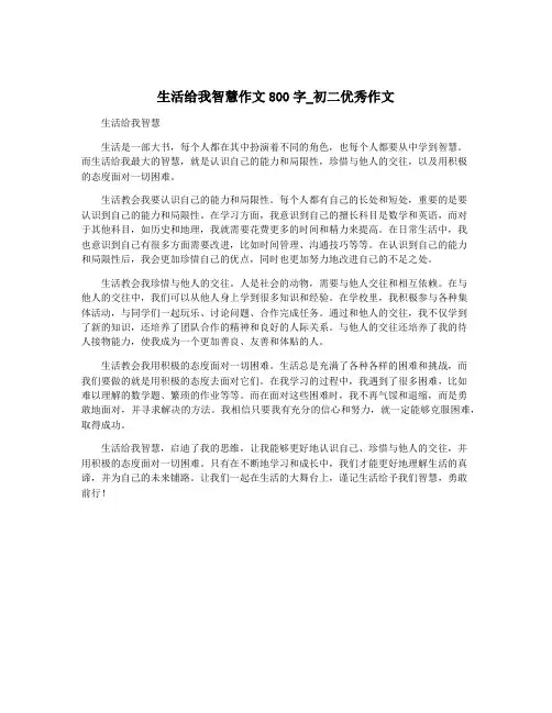 生活给我智慧作文800字_初二优秀作文