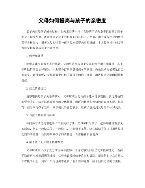 父母如何提高与孩子的亲密度