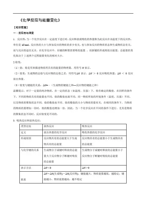 新高考化学一轮总复习讲解资料-化学反应与能量变化