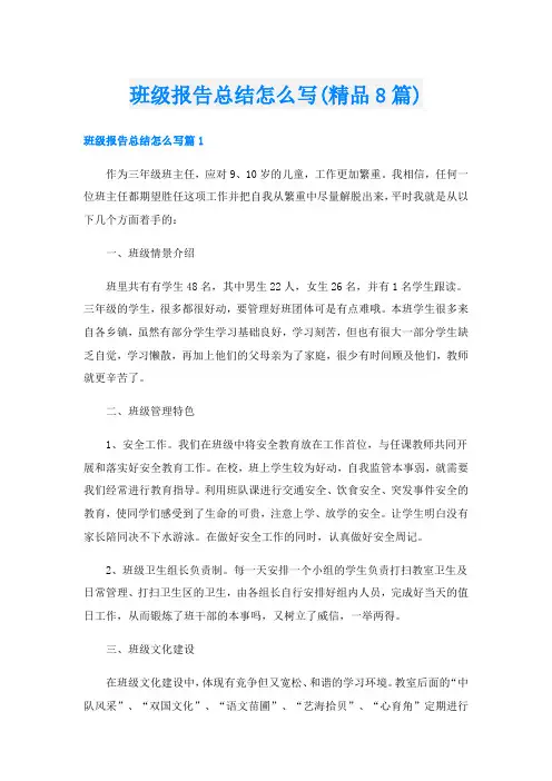 班级报告总结怎么写(精品8篇)