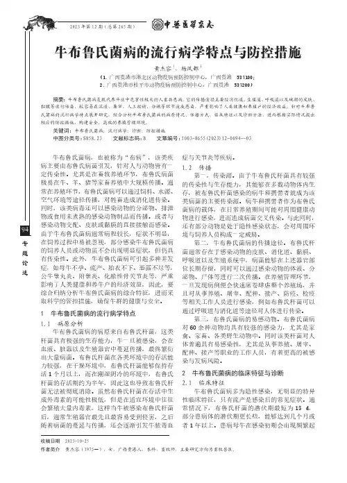 牛布鲁氏菌病的流行病学特点与防控措施