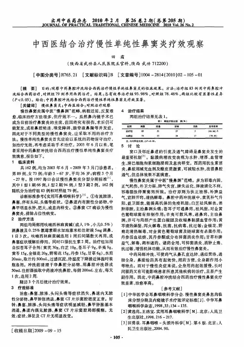 中西医结合治疗慢性单纯性鼻窦炎疗效观察