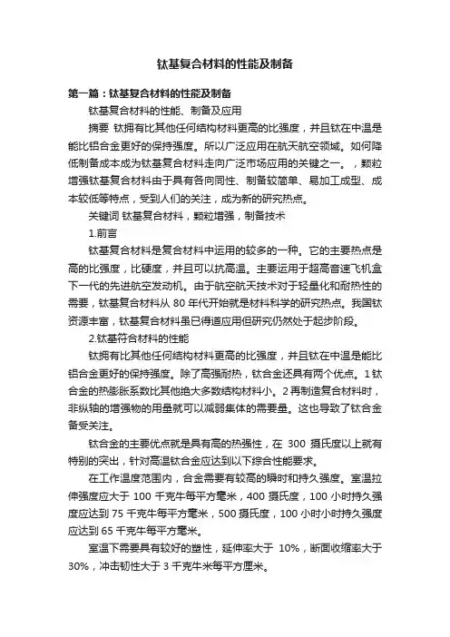 钛基复合材料的性能及制备