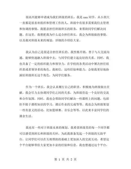 班级班长申请书范文大全写
