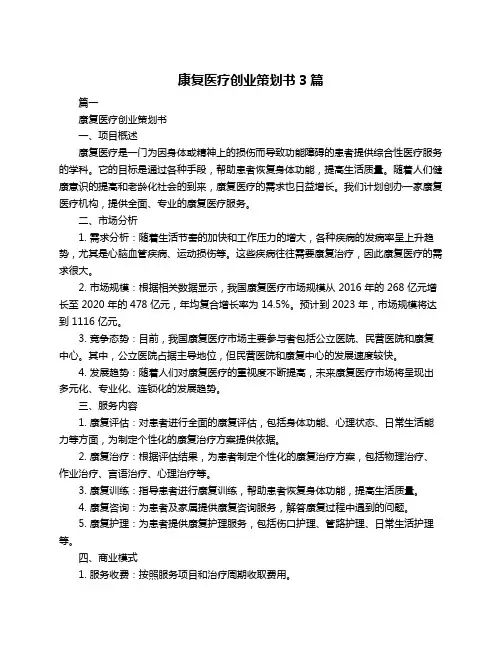 康复医疗创业策划书3篇