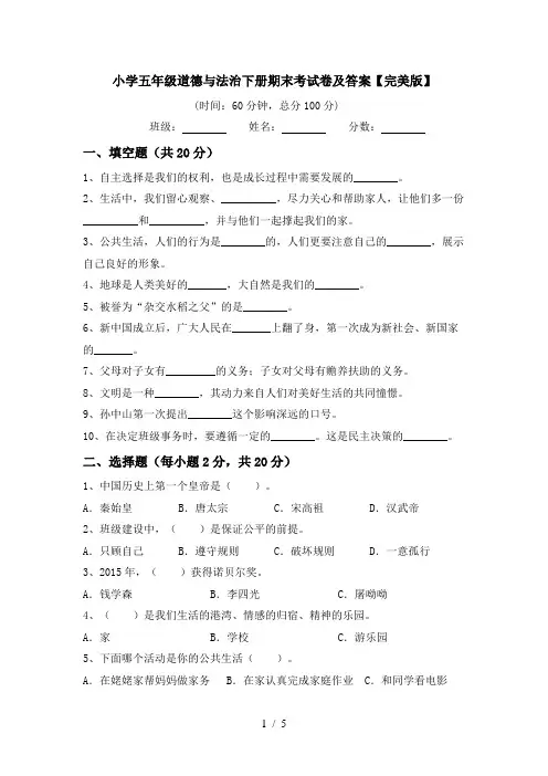 小学五年级道德与法治下册期末考试卷及答案【完美版】