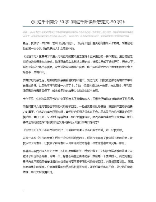 灿烂千阳简介50字 [灿烂千阳读后感范文-50字]