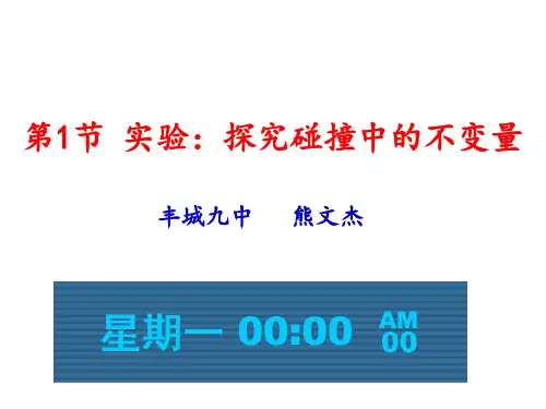 高中物理课件-16.1实验：探究碰撞中的不变量