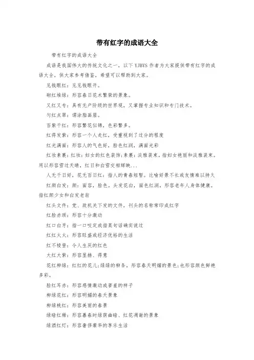带有红字的成语大全