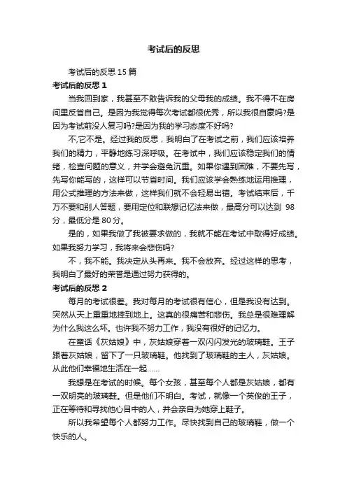 考试后的反思