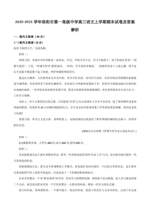 2020-2021学年洛阳市第一高级中学高三语文上学期期末试卷及答案解析