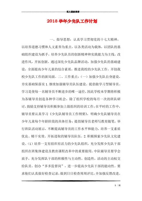 2018学年少先队工作计划