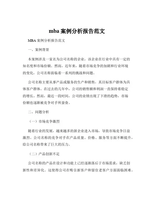 mba案例分析报告范文