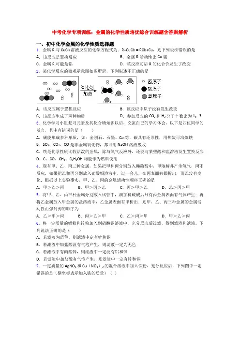中考化学专项训练：金属的化学性质培优综合训练题含答案解析