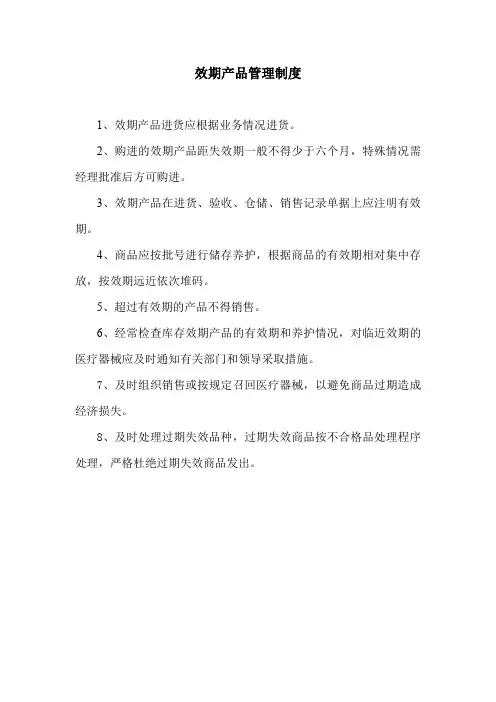 效期产品管理制度
