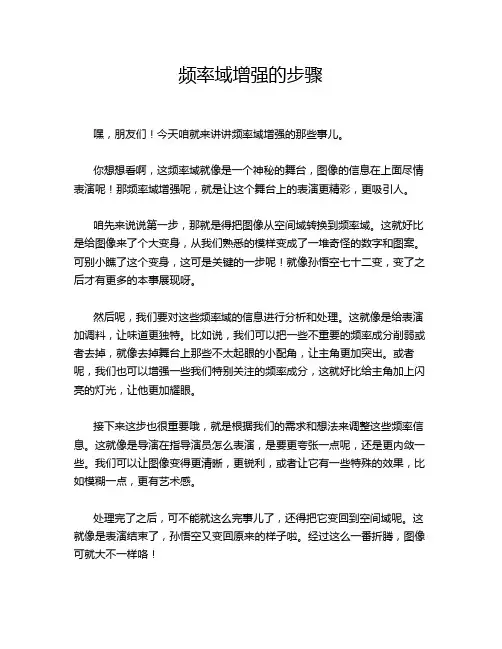 频率域增强的步骤