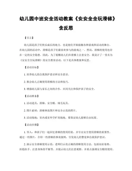 幼儿园中班安全活动教案《安安全全玩滑梯》含反思