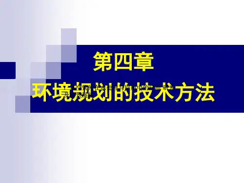 《环境规划》第四章 环境规划的技术方法-1