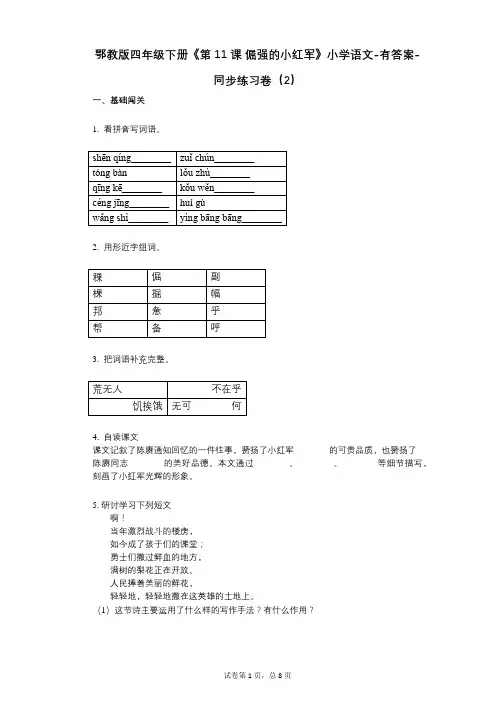 鄂教版四年级下册《第11课_倔强的小红军》小学语文-有答案同步练习卷(2)