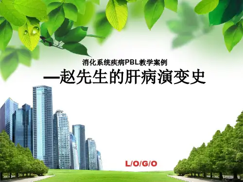 消化系统疾病PBL教学案例PPT教学课件