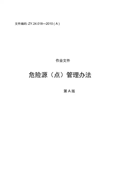 018危险源点分级控制管理办法2010修改后23
