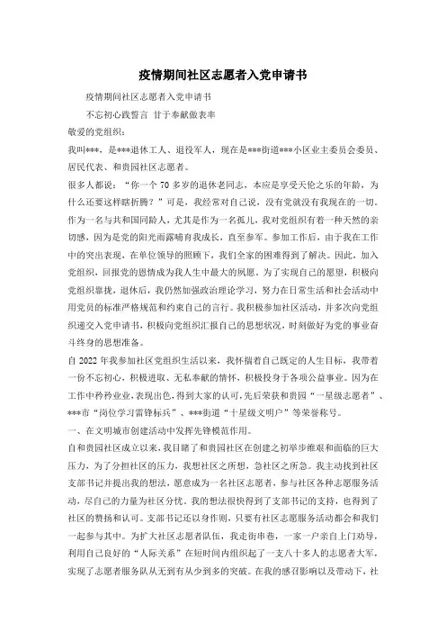 疫情期间社区志愿者入党申请书 