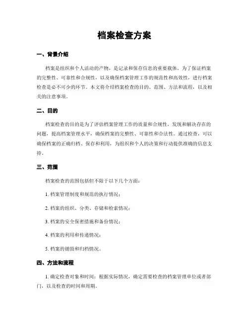 档案检查方案
