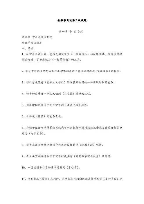 (完整版)金融学黄达第三版试题