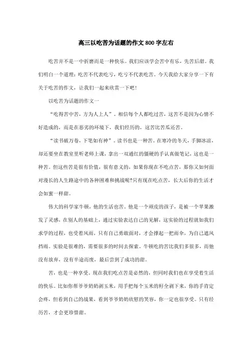 高三以吃苦为话题的作文800字左右