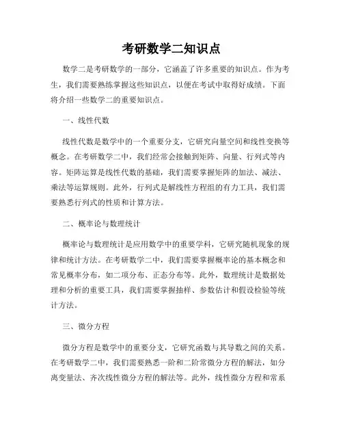 考研数学二知识点