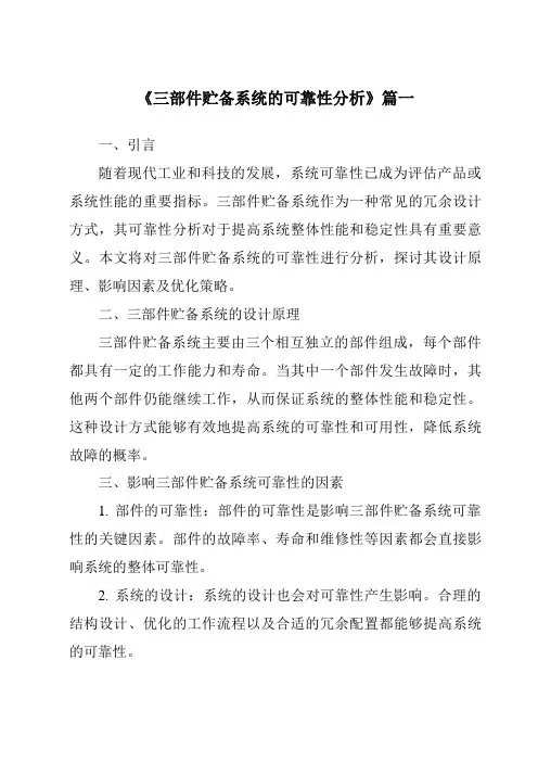 《2024年三部件贮备系统的可靠性分析》范文