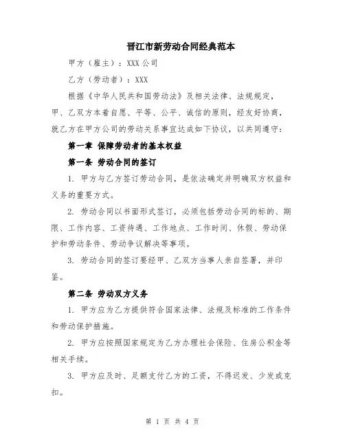 晋江市新劳动合同经典范本