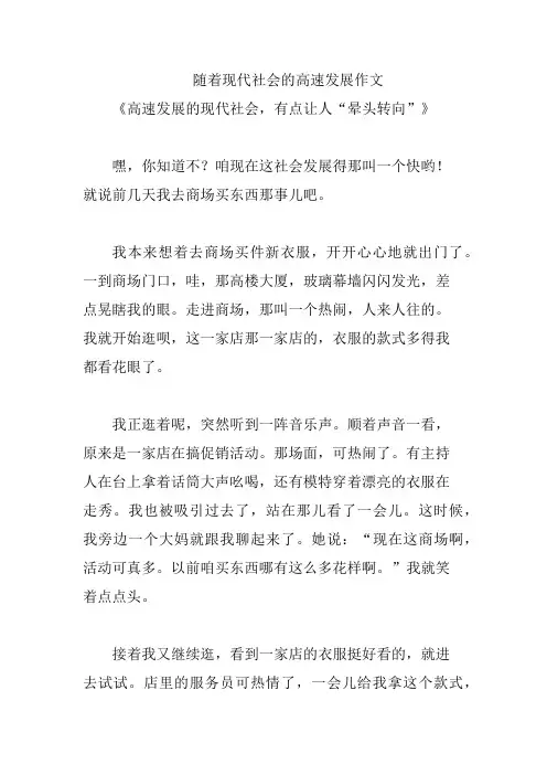 随着现代社会的高速发展作文