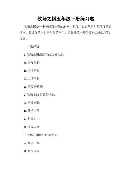 牧场之国五年级下册练习题