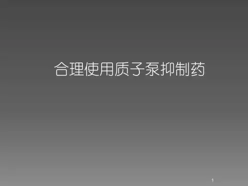 合理使用质子泵抑制剂ppt课件