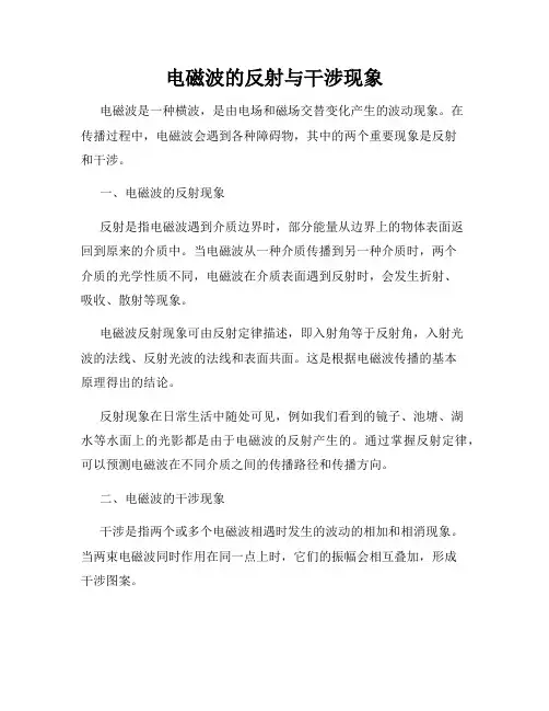 电磁波的反射与干涉现象