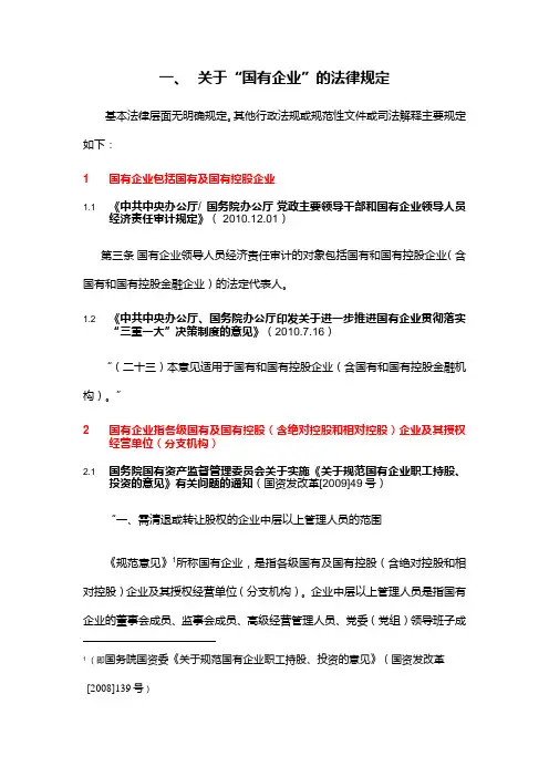 有关国有企业国有资产的法律规定